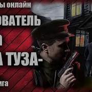 Следователь Мур Два Туза