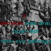 Жойылсын Жалгыз Соз Согыс Деген Караоке Минус