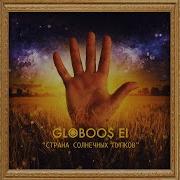 Globoos Ei Aka Пика Ploty Я Танцую Ваг Вагу