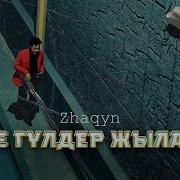 Неге Гулдер Жылады Марлен