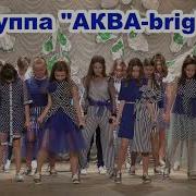 Шоу Группа Аква 2021