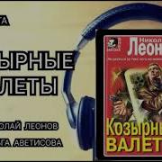 Николай Леонов Аудиокнига
