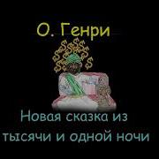О Генри Новая Сказка Из Тысячи И Одной Ночи