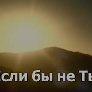 Если Бы Не Ты Минус