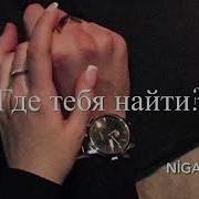 Дни И Ночи Я Скучаю Девушка Поёт