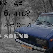 Сука Где Басы Блять А Вот Же Они Фонк