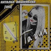 Наталья Вишнякова Snu Тагил