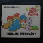 Джеймс Дрисколл Умеете Ли Вы Хранить Тайну The Shoe People