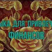Музыка Для Открытия Потока