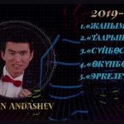Эрлан Андашев Ырлары