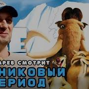 Зубарев Смотрит Ледниковый Период Лучшее С Просмотра