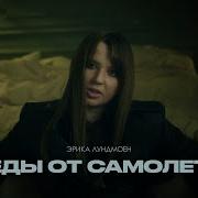 Следы От Самолетов Эрика Лундмоен