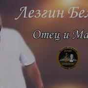 Лезгин Белаш Отец И Мать