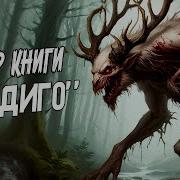 Блэквуд Элджернон Вендиго