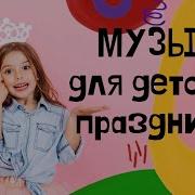 Фоновая Музыка Для Детских Праздников