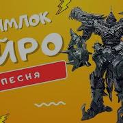 Клип Про Гримлока