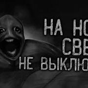 На Ночь Свет Не Выключай