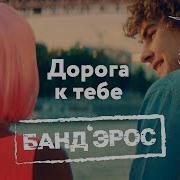 Дорога К Тебе Бандерос