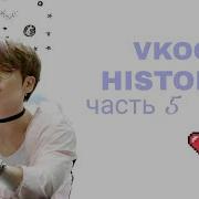 Вигуки Vkook Фанфик Воображение А Чего Ты Хочешь 5 Часть