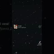 Я Видел Сон Где Ты Моя В Нем Я Тебя Не Потерял Tik Tok
