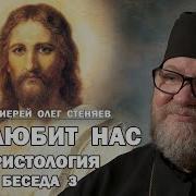 Христология Беседа 3