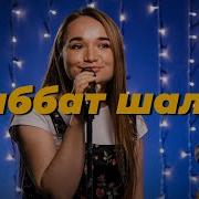 Шаббат Шалом Purim Music Live Shalom Joshua Aaron Cover Христианские Песни