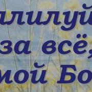 За Все Мой Бог Хиллсонг