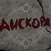 Discord Песня На Русском