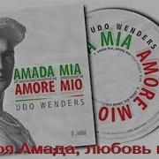 Амада Мия Море Мия На Русском