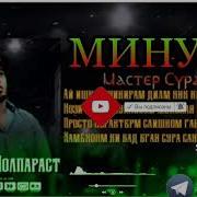 Минус Мастер Сура Молпараст