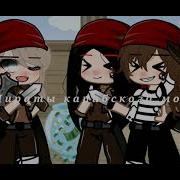 Пираты Карибского Моря Gacha Club
