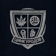 Присядь На Корты Цинк Уродов