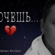 Денис Витрук Стихи А Хочешь