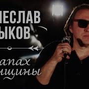 Вячеслав Быков Запах Женщины Видеоклип 2024 Muzparad