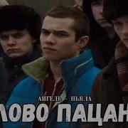 Песня Из Сериала Слово Пацана