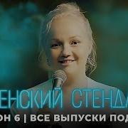 Женский Стендап 6 Сезон Выпуск 9