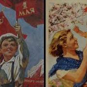 1 Мая Песни Ссср