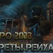 Аудиокниги Метро 2033 По Порядку