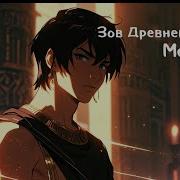 Melodicon Зов Древнего Нила Оф Видео 2024
