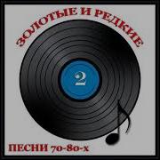 Золотые Редкие Песни 70 80Х Сборник 2