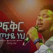 2260 Yisakor Niguse የፍቅር ስጦታዬ ነህ Worship Song Christ Army Tv Prophet Eyu Chufa Prophet Eyu Chufa