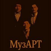 Музарт Актилек