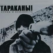 Тараканы Я Не Верю