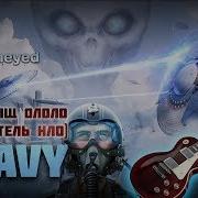 Sabaton Я Водитель Нло