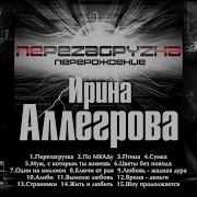 Аллегрова Альбомы