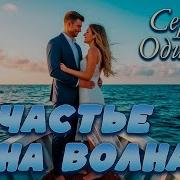 Одинцов Счастье На Волнах
