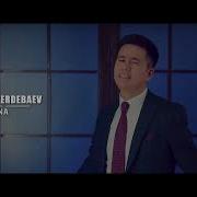 Байрам Пердебаев Ана