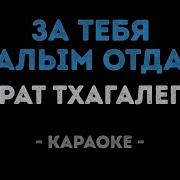Минус За Тебя Калым Отдам