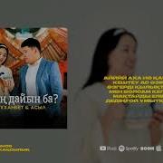Ермуханбет Асыл Шайын Дайын Ба