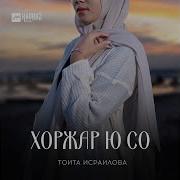 Тоита Исраилова Забаре Байташ
